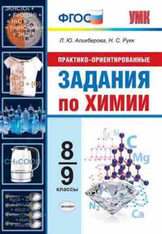 Книга 8- 9кл. Химия Практико-ориентированные задания Аликберова Л.Ю., б-1534, Баград.рф